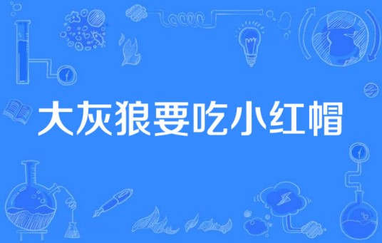 大灰狼要吃小红帽