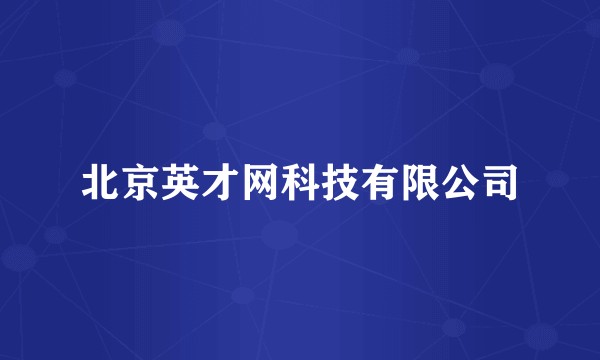北京英才网科技有限公司