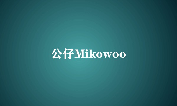 公仔Mikowoo