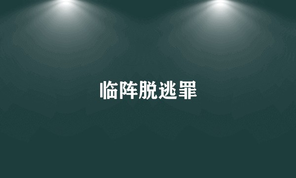 临阵脱逃罪