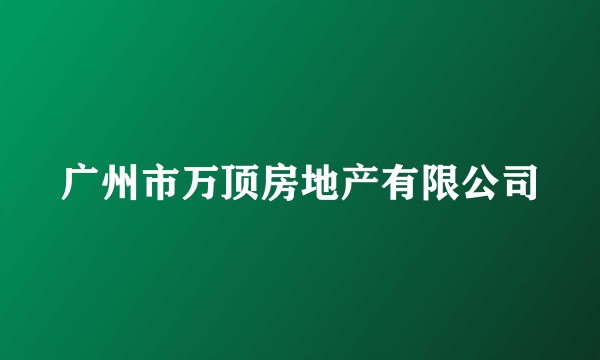 广州市万顶房地产有限公司