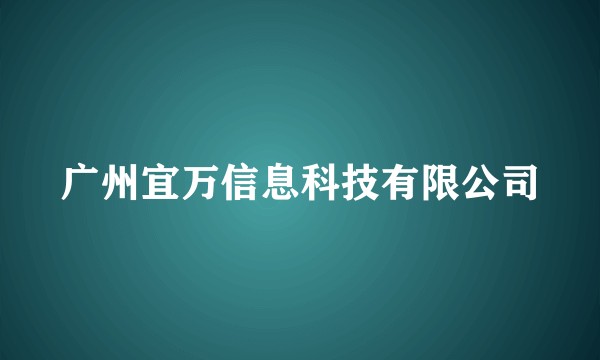 广州宜万信息科技有限公司