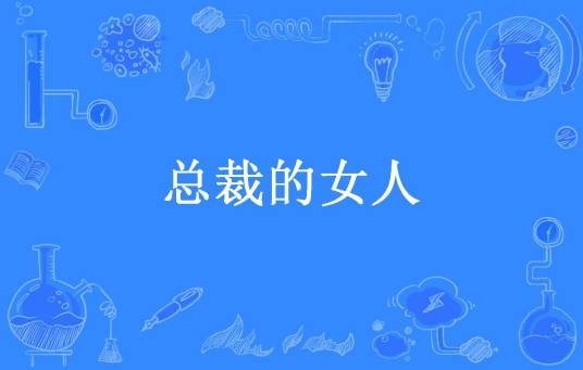 总裁的女人（崔五金所著小说）