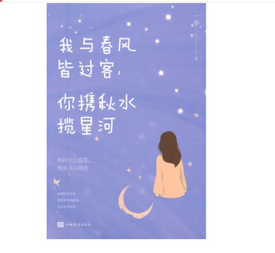 我与春风皆过客，你携秋水揽星河（2022年中国华侨出版社出版的图书）