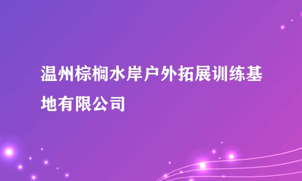 温州棕榈水岸户外拓展训练基地有限公司
