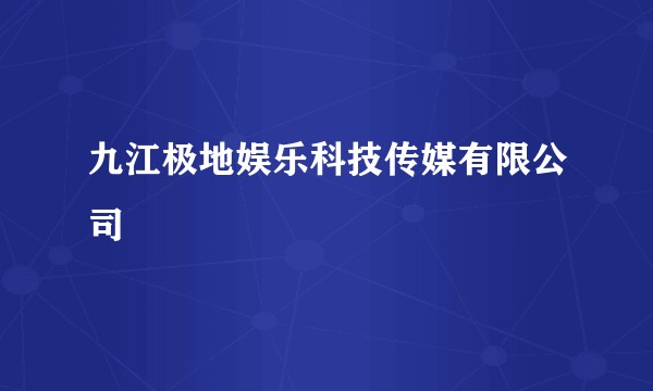 九江极地娱乐科技传媒有限公司