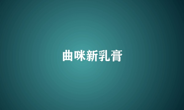 曲咪新乳膏