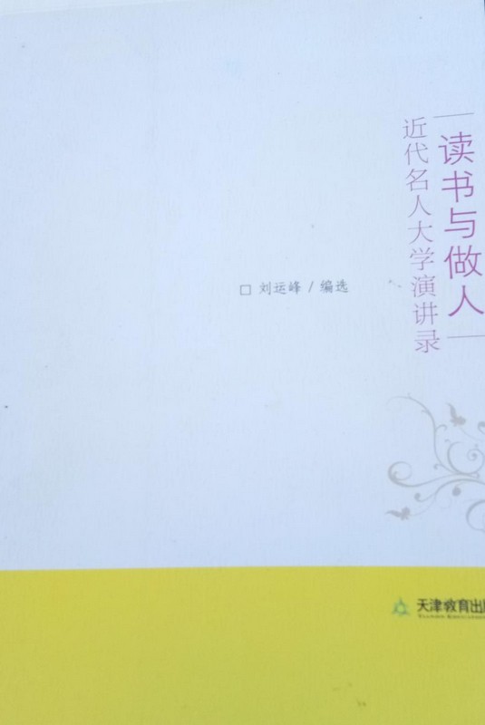 读书与做人（2008年天津教育出版社出版的图书）