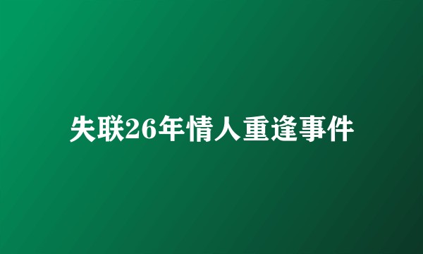 失联26年情人重逢事件