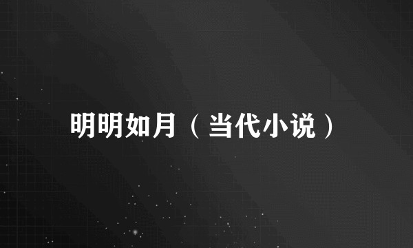 明明如月（当代小说）