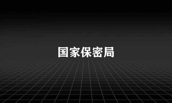 国家保密局