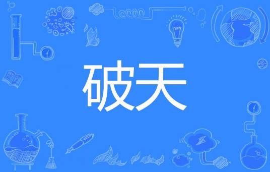 破天(蛮易信著网络小说)