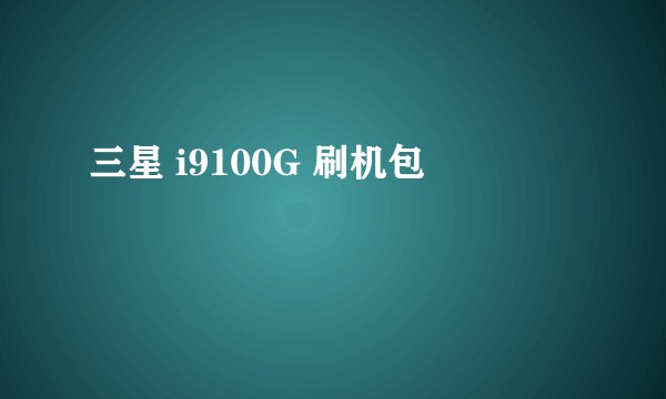 三星 i9100G 刷机包