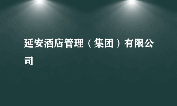延安酒店管理(集团)有限公司