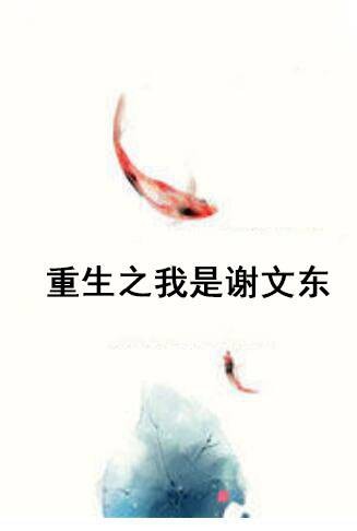 重生之我是谢文东