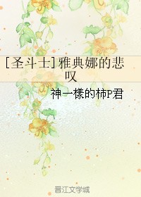 [圣斗士]雅典娜的悲叹