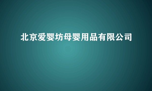 北京爱婴坊母婴用品有限公司