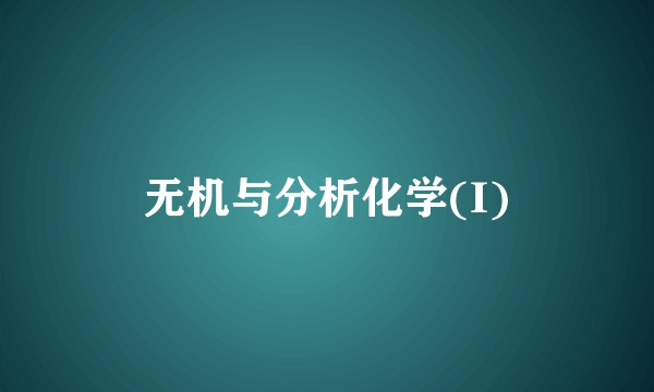 无机与分析化学(I)