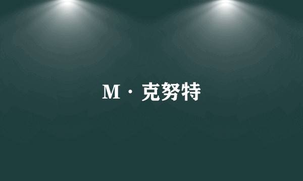 M·克努特