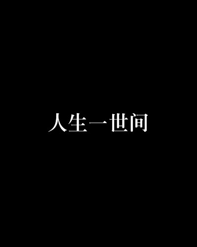 人生一世间