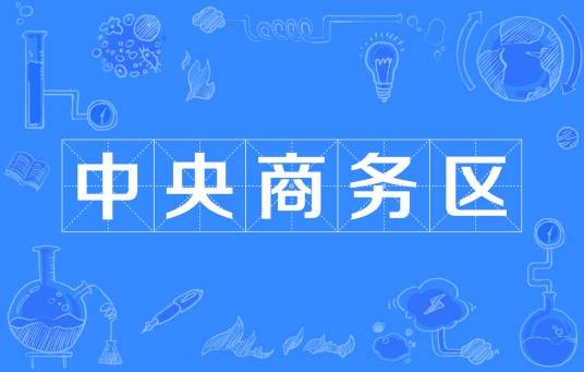 中央商务区