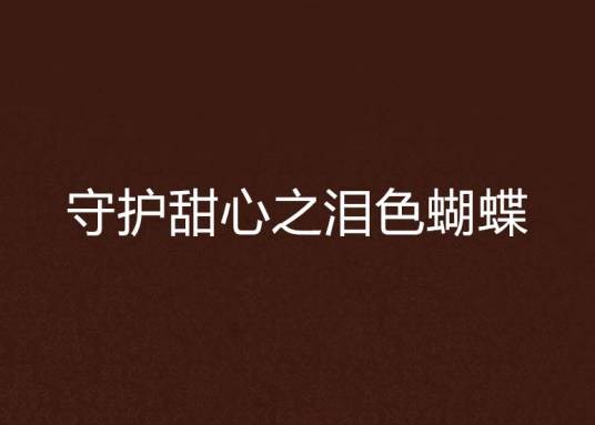守护甜心之泪色蝴蝶