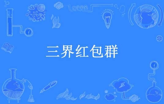 三界红包群(惊雷紫电所著小说)