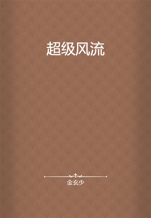 超级风流