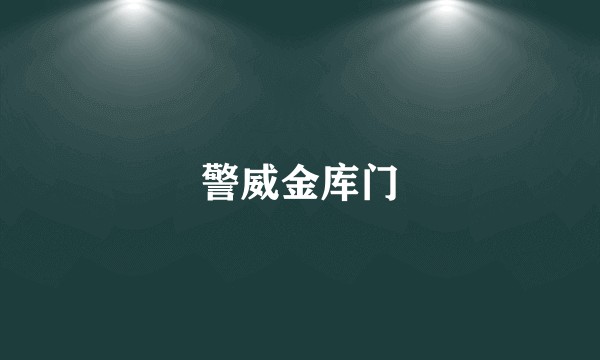 警威金库门