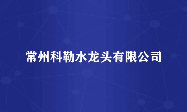 常州科勒水龙头有限公司