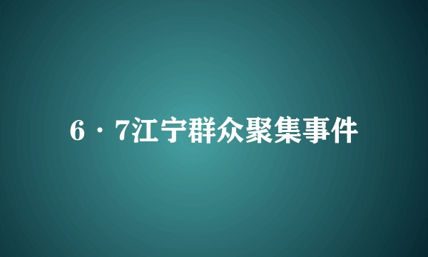 6·7江宁群众聚集事件