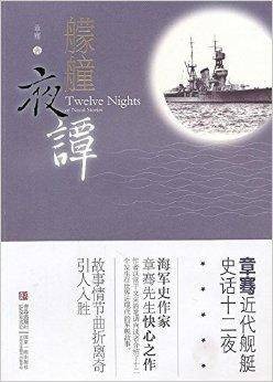 艨艟夜谭：章骞近代舰艇史话十二夜