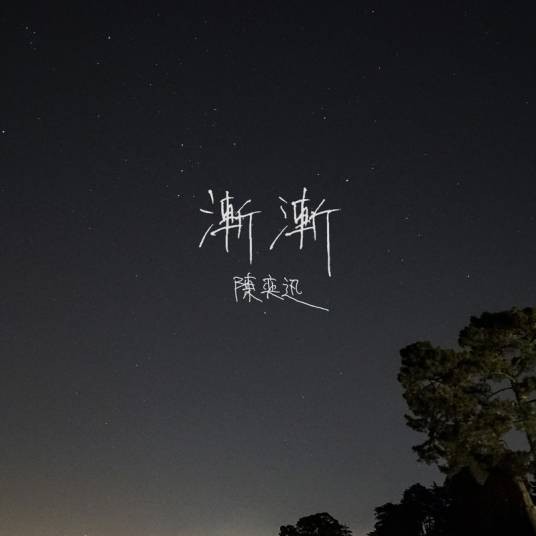 渐渐(2018年陈奕迅演唱的歌曲)