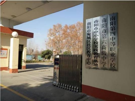 南阳第四中等职业学校