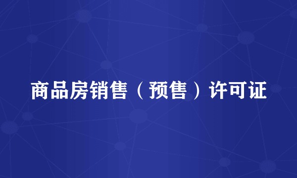 商品房销售(预售)许可证