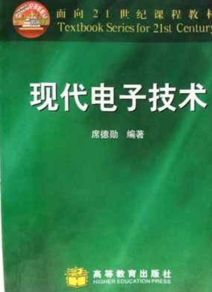 现代电子技术(1999年高等教育出版社出版的图书)