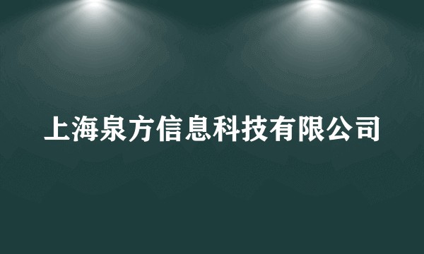 上海泉方信息科技有限公司