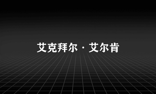 艾克拜尔·艾尔肯