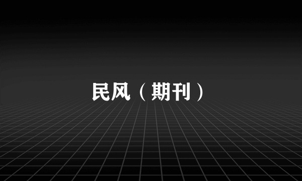 民风（期刊）