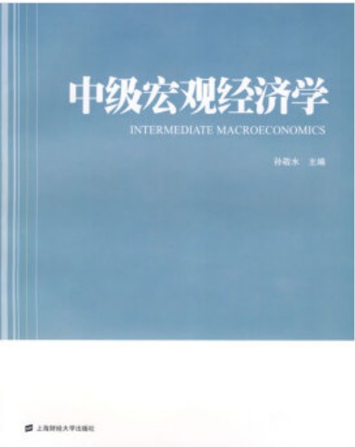 中级宏观经济学（2009年上海财经大学出版社出版的图书）