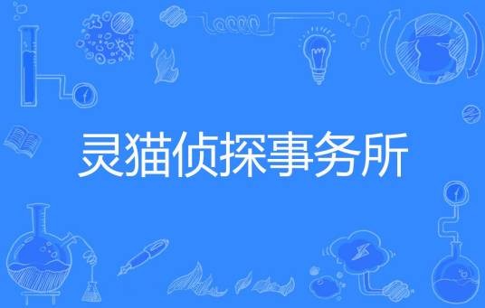灵猫侦探事务所