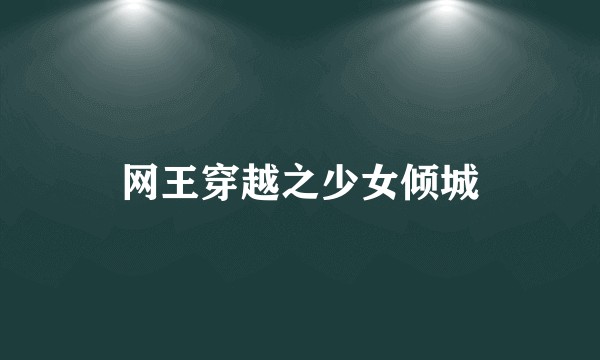 网王穿越之少女倾城