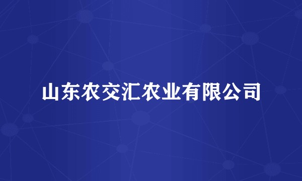 山东农交汇农业有限公司