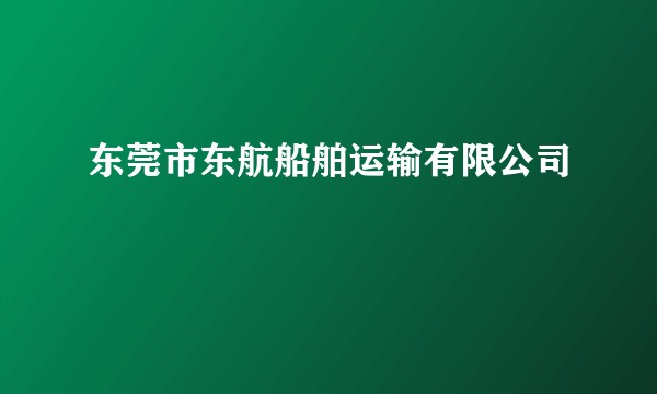 东莞市东航船舶运输有限公司