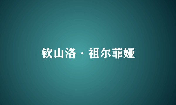 钦山洛·祖尔菲娅