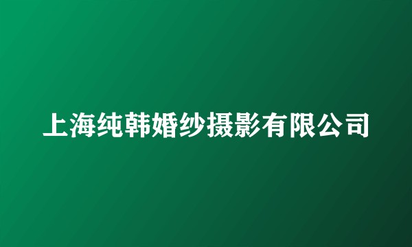 上海纯韩婚纱摄影有限公司