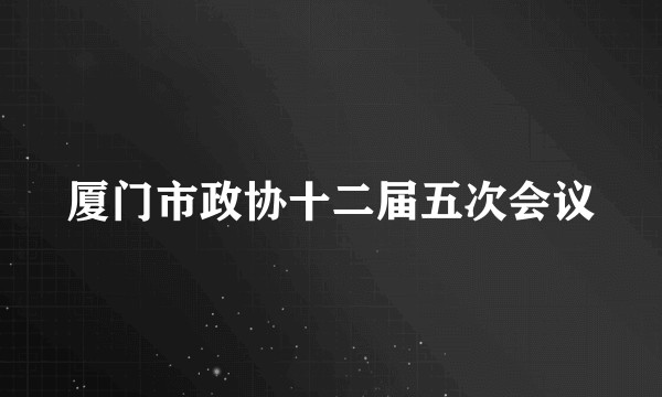 厦门市政协十二届五次会议