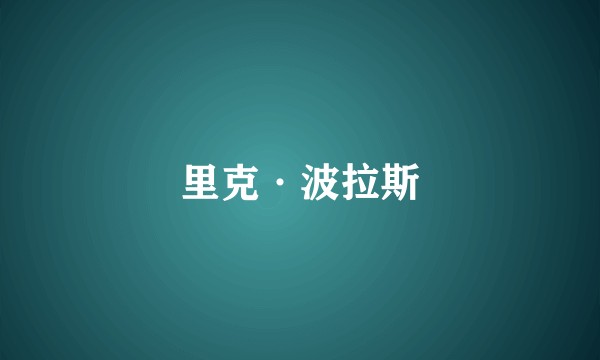 里克·波拉斯