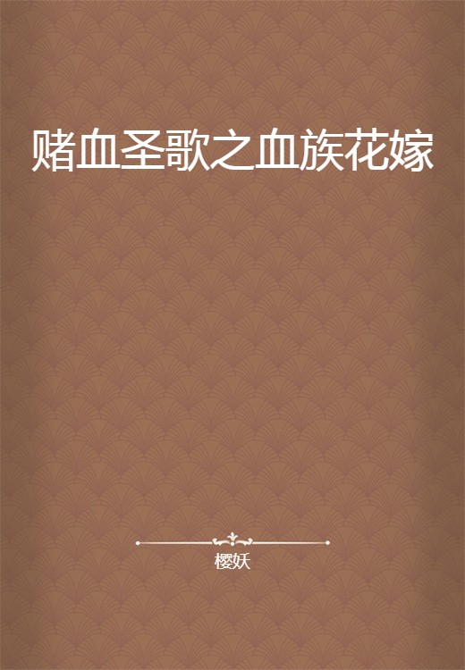 赌血圣歌之血族花嫁