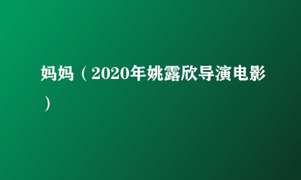 妈妈（2020年姚露欣导演电影）